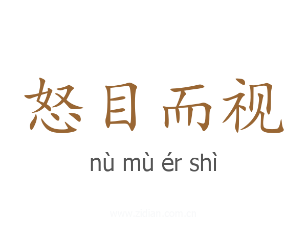 怒目而视