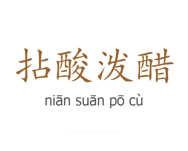 拈酸泼醋