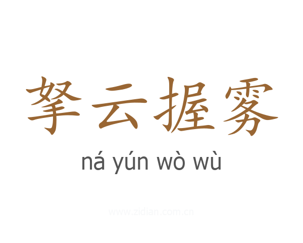 拏云握雾