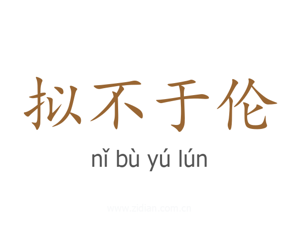 拟不于伦