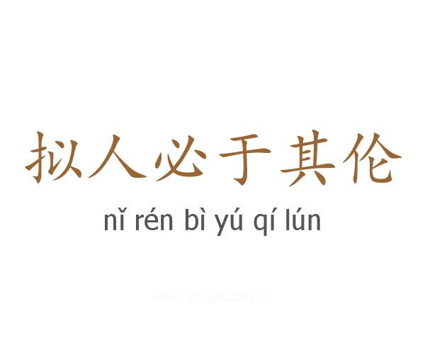 拟人必于其伦