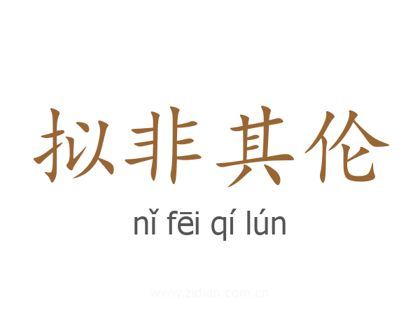 拟非其伦