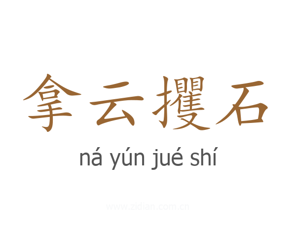 拿云攫石