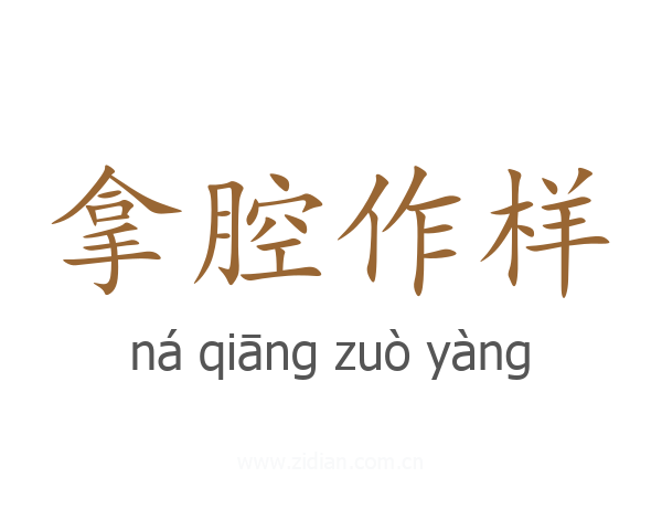 拿腔作样