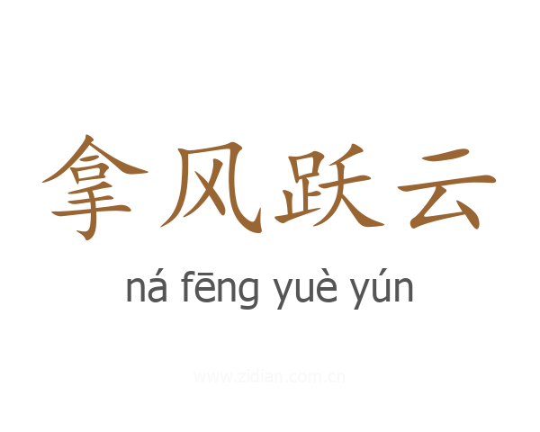 拿风跃云