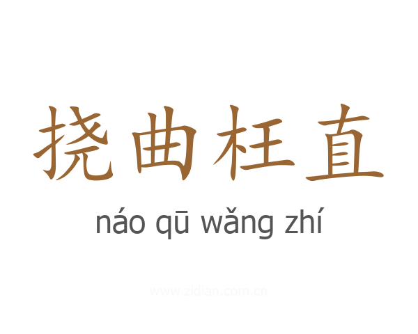 挠曲枉直