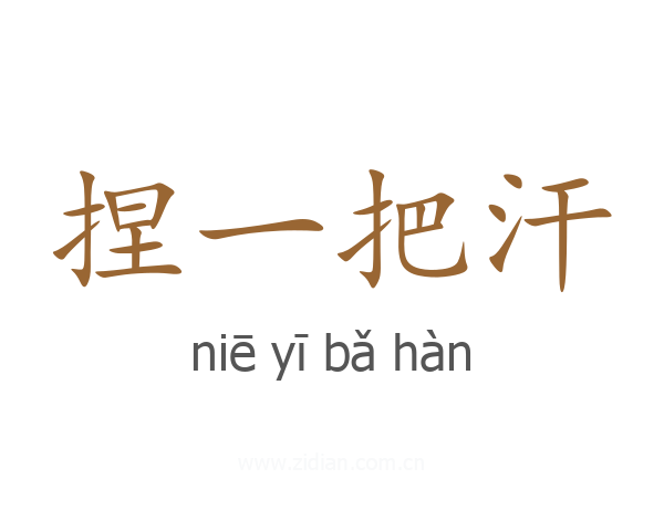 捏一把汗