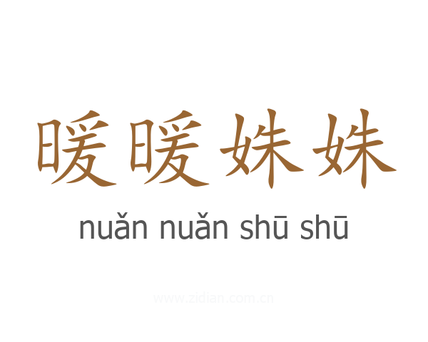 暖暖姝姝