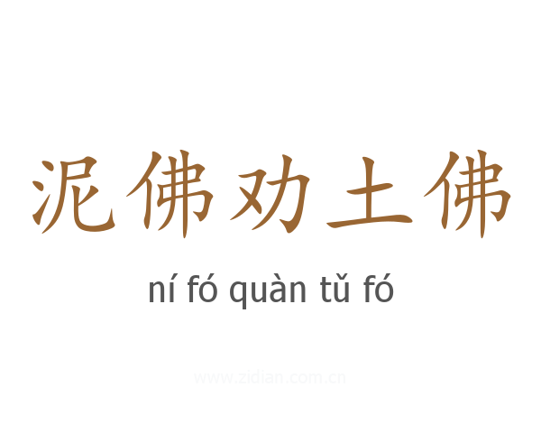 泥佛劝土佛