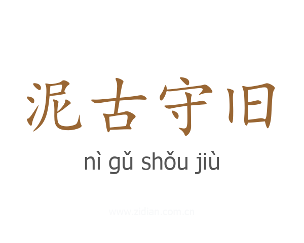 泥古守旧
