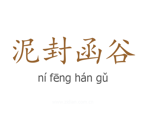 泥封函谷