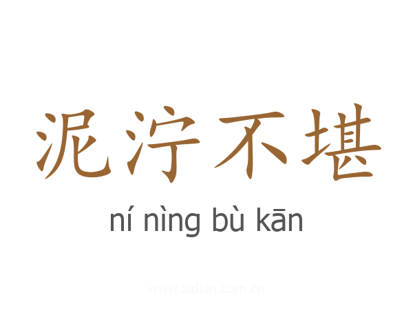 泥泞不堪