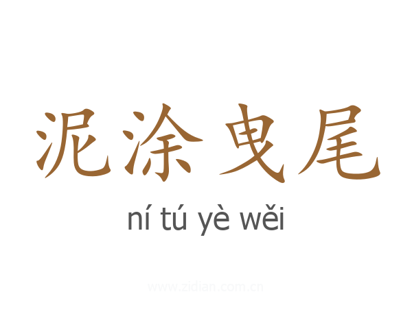 泥涂曳尾