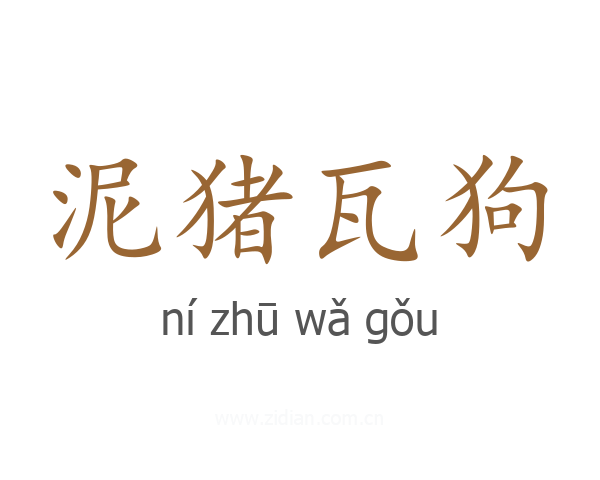 泥猪瓦狗