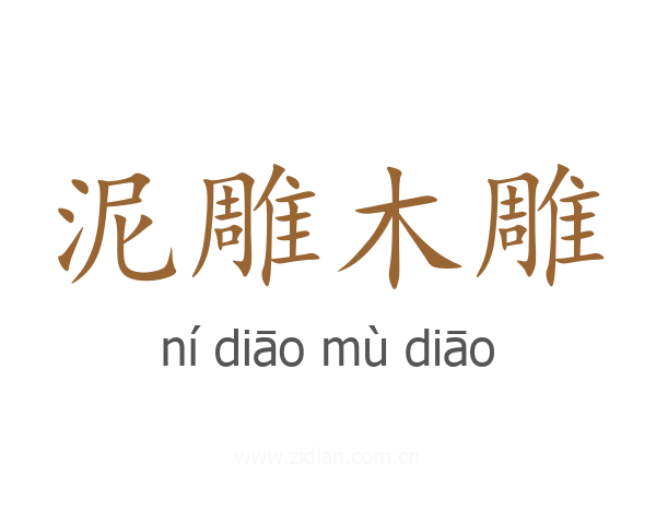 泥雕木雕