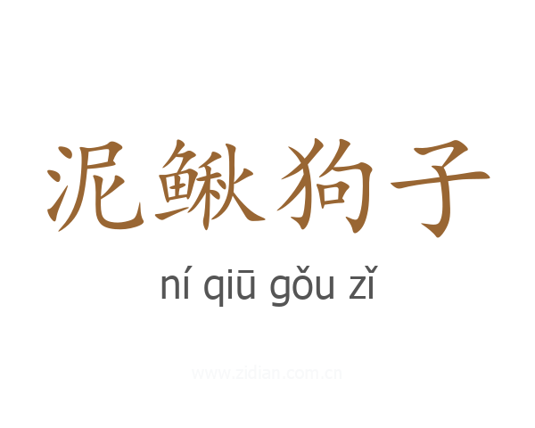 泥鳅狗子
