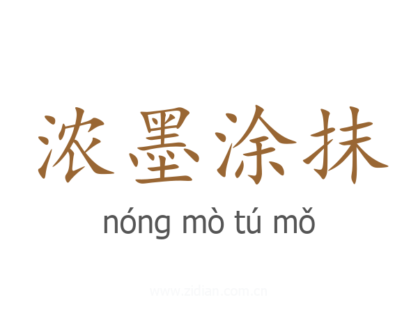 浓墨涂抹