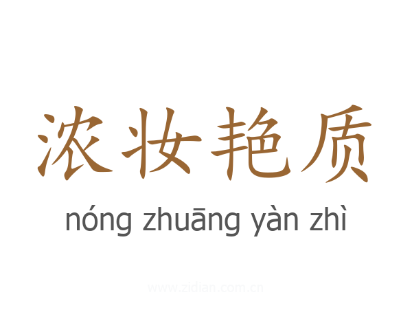 浓妆艳质