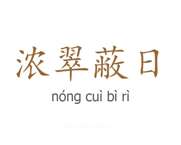 浓翠蔽日