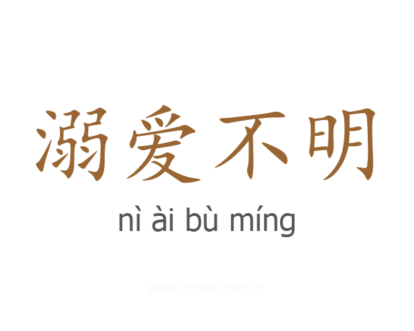 溺爱不明