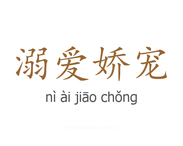 溺爱娇宠