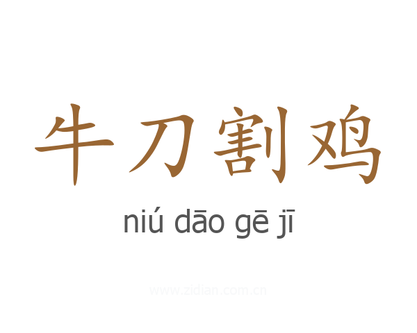 牛刀割鸡
