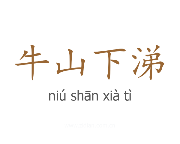 牛山下涕