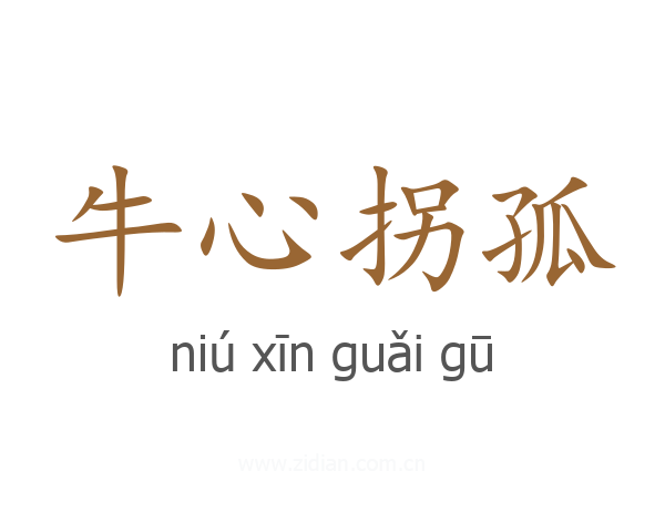 牛心拐孤