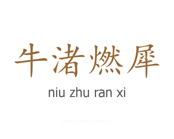 牛渚燃犀