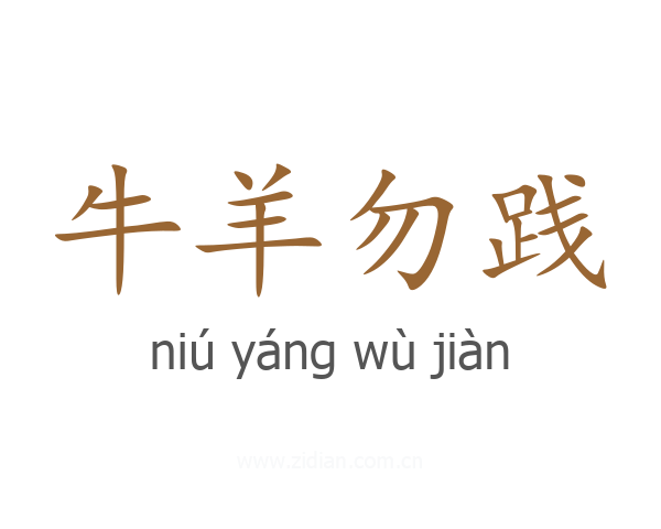 牛羊勿践