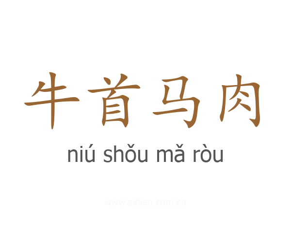 牛首马肉