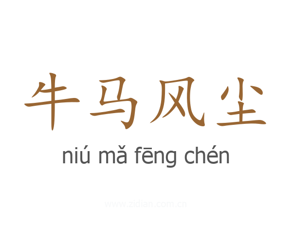 牛马风尘