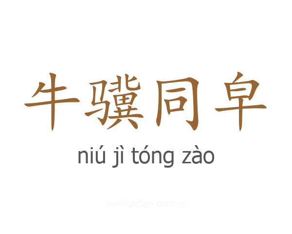 牛骥同皁
