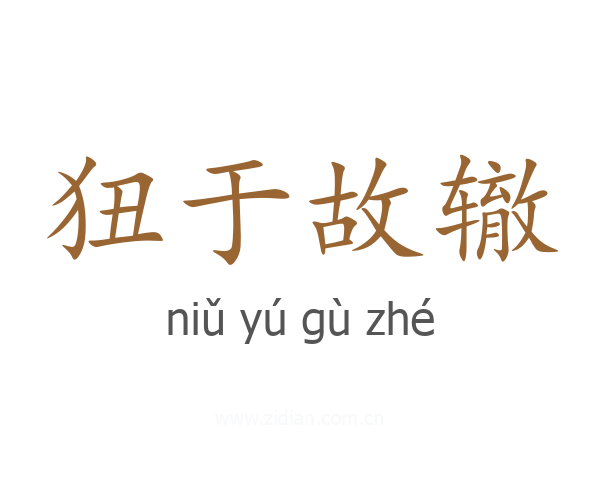 狃于故辙