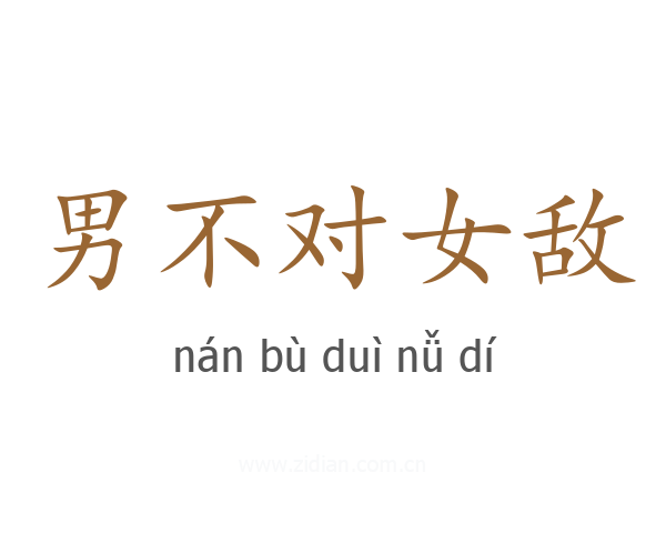 男不对女敌