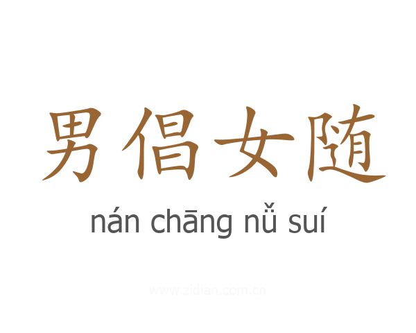 男倡女随