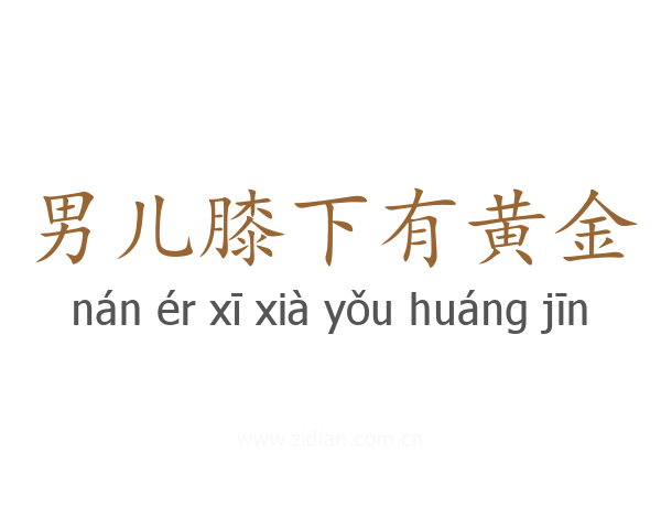 男儿膝下有黄金
