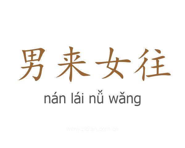 男来女往