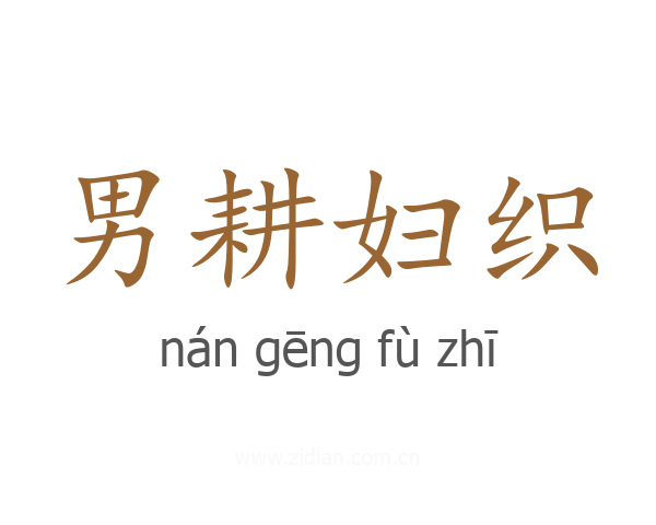 男耕妇织