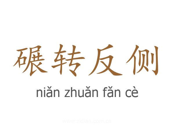 碾转反侧