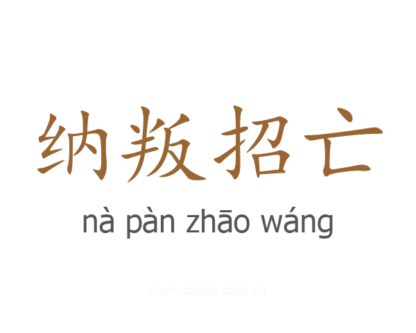纳叛招亡