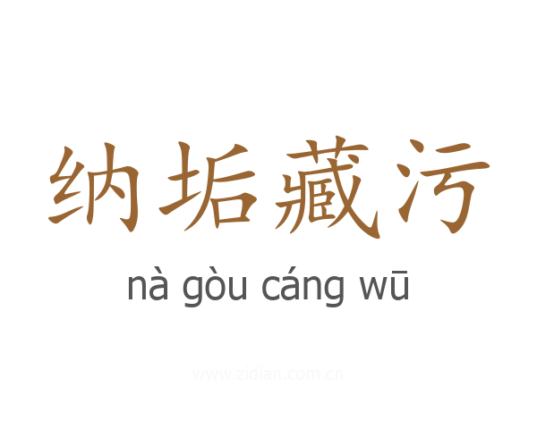 纳垢藏污