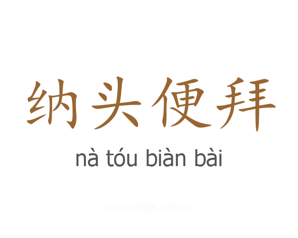 纳头便拜