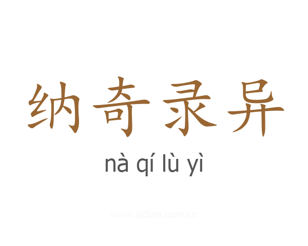 纳奇录异