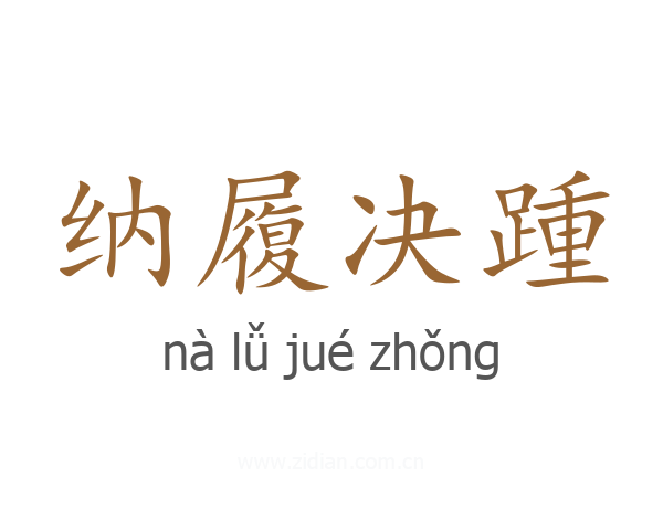 纳履决踵