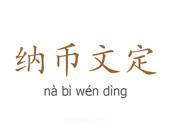 纳币文定