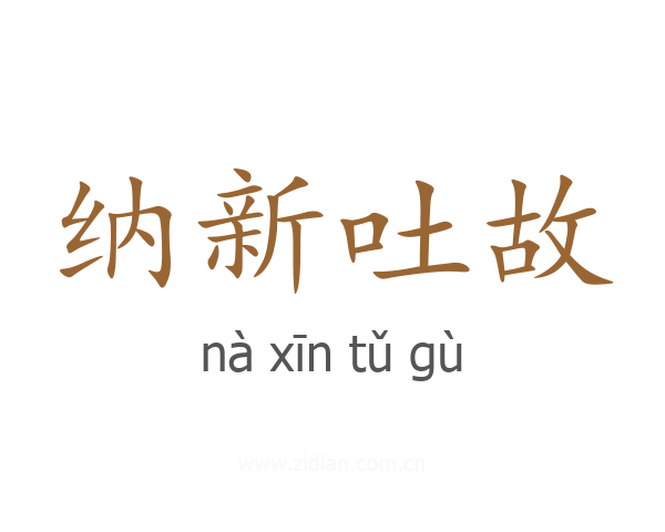 纳新吐故