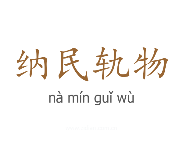 纳民轨物