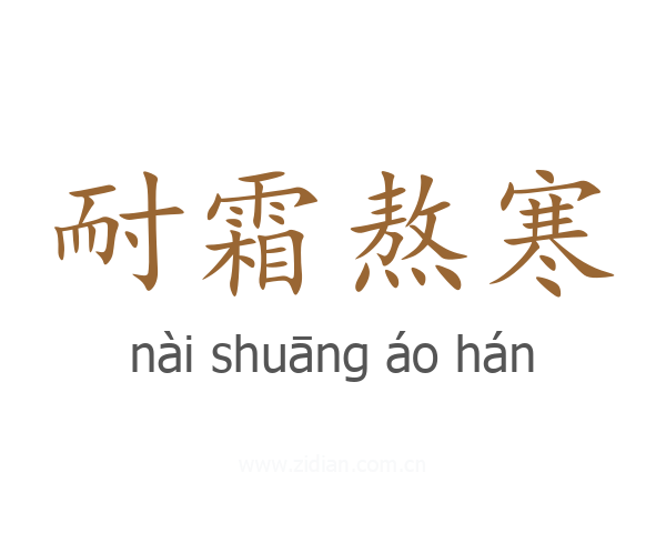 耐霜熬寒