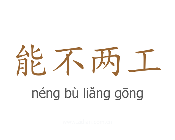 能不两工